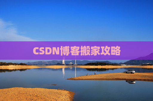 CSDN博客搬家攻略